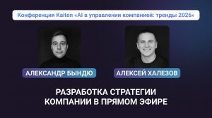 Конференция Kaiten. Александр Бындю и Алексей Халезов. Разработка стратегии компании в прямом эфире.