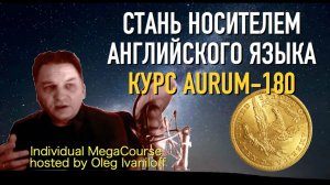 Олег Иванилов о программе курса AURUM-180