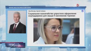 Собянин: Соцказначейство упростило оформление мер поддержки для москвичей