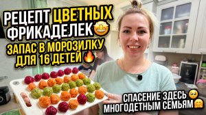 РЕЦЕПТ ЦВЕТНЫХ ФРИКАДЕЛЕК🤩 ЗАГОТОВКИ НА 16 ДЕТЕЙ В МОРОЗИЛКУ 🔥 ПРИЕХАЛИ НА ПОМОЩЬ 🥹 МНОГОДЕТНЫЕ🤗