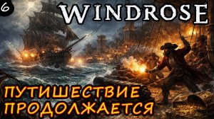 Windrose. Первый взгляд. В поисках приключений ч.6 !!!!  STREAM!!! #windrose