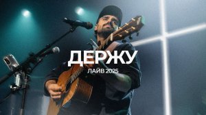 Держу | Карен Карагян | ЛАЙВ 2025 | Слово жизни Music