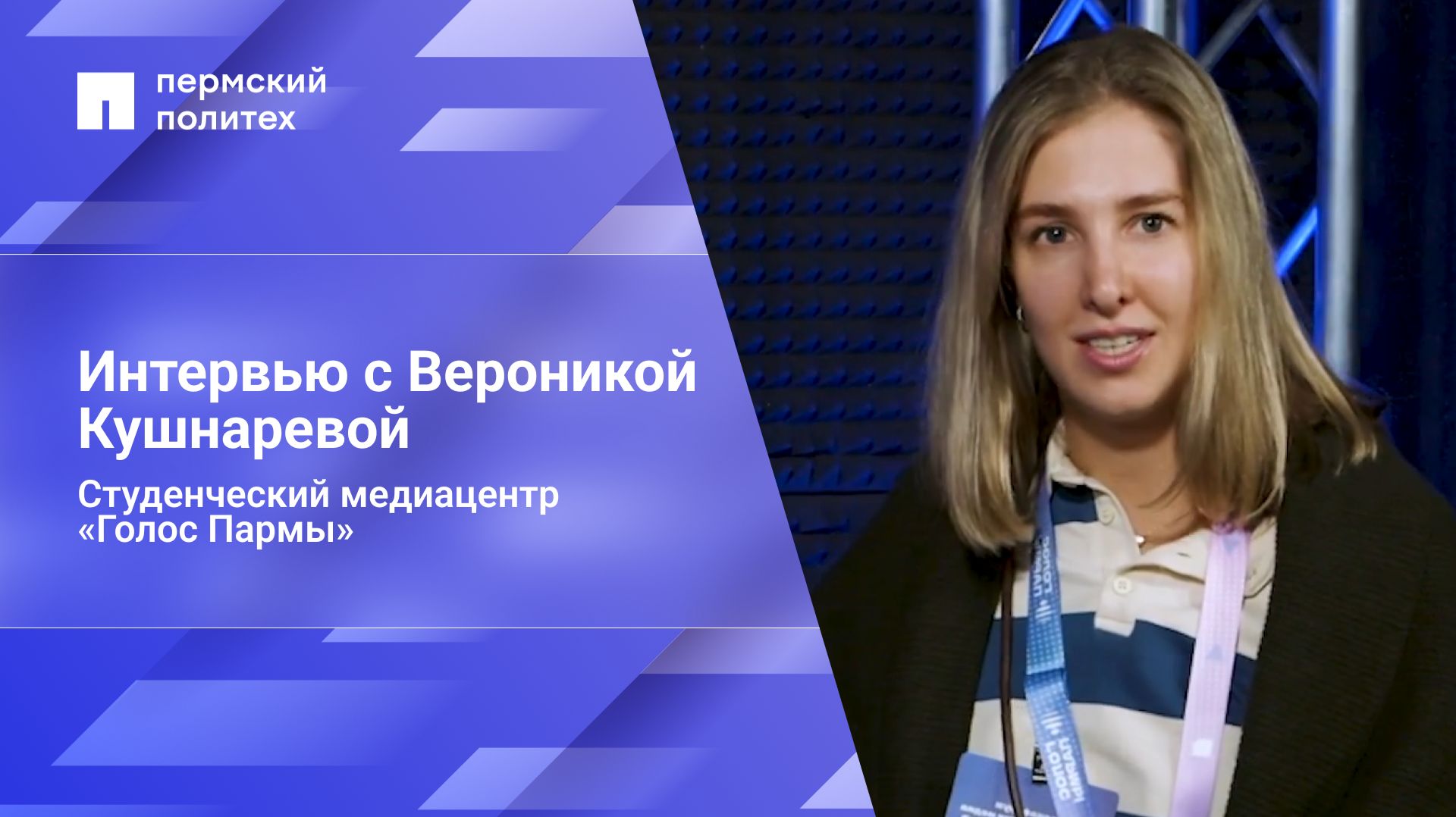 Интервью с Вероникой Кушнаревой