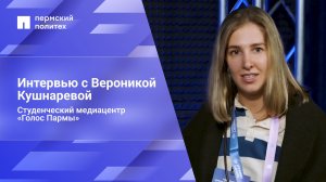 Интервью с Вероникой Кушнаревой