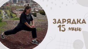 Зарядка 15 мин 22.04