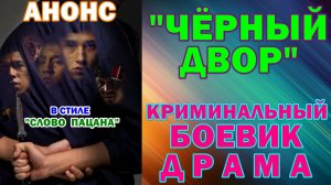 Сериал в стиле "Слово пацана": Криминальный боевик-драма: "Черный двор" - Анонс