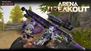 Халява 🤤 Arena Breakout