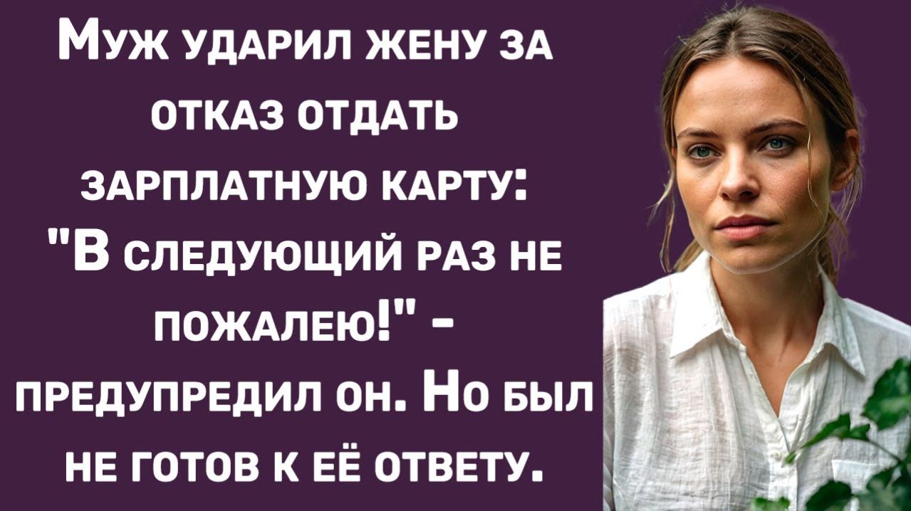 Истории из жизни | Муж оскорбил жену за отказ отдать карту... | Аудио рассказы | Жизненные истории