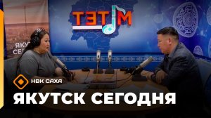 Якутск сегодня»  (22.04.26)