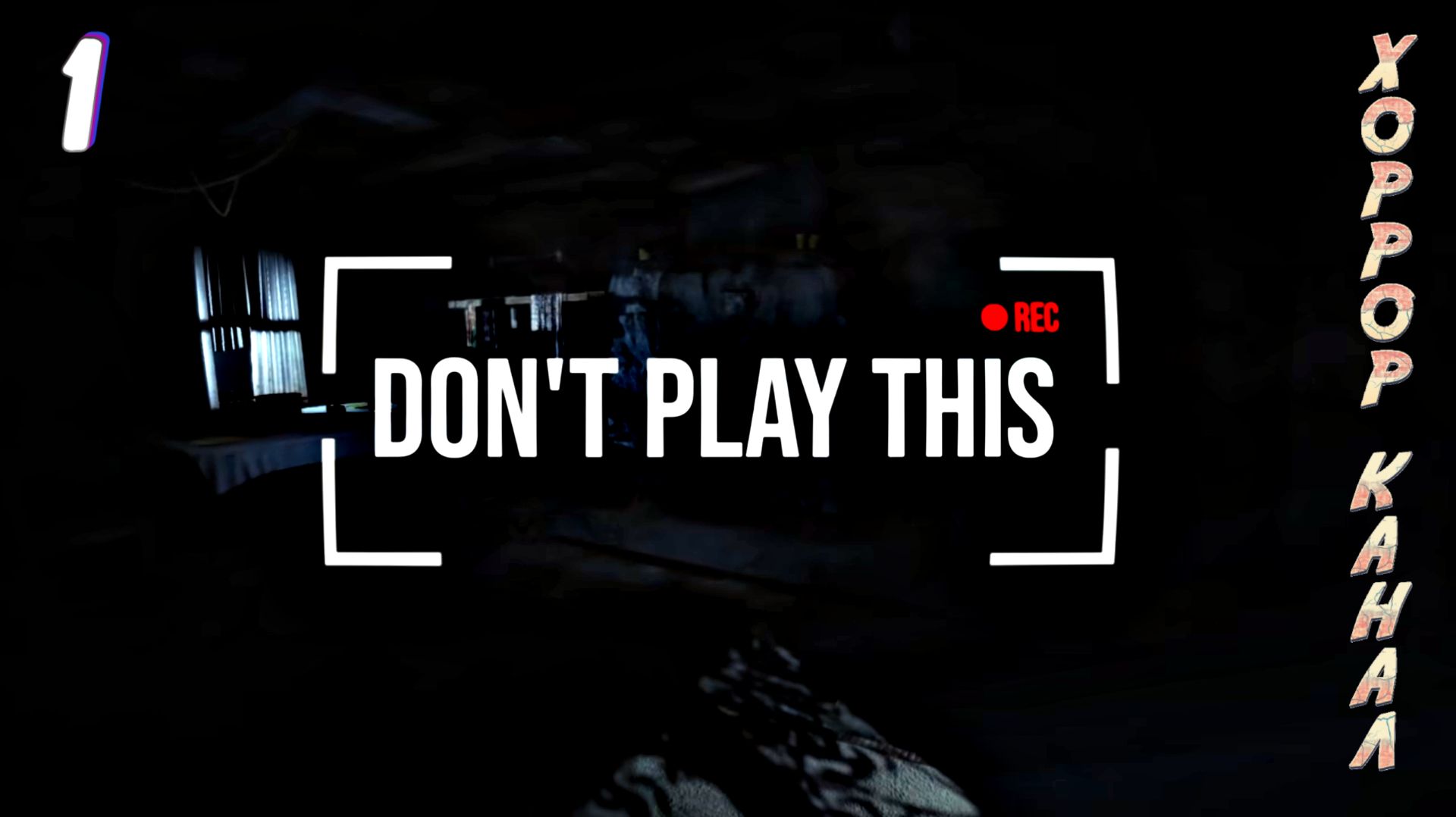 Эпизод 5 • Don't Play This прохождение #1