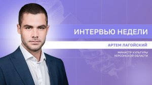 ИНТЕРВЬЮ НЕДЕЛИ: Артём Лагойский, о культурном коде Херсонской области