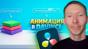 Как создать Анимацию Без Фюжн в Давинчи? Часть 1 - Davinci Resolve Туториал
