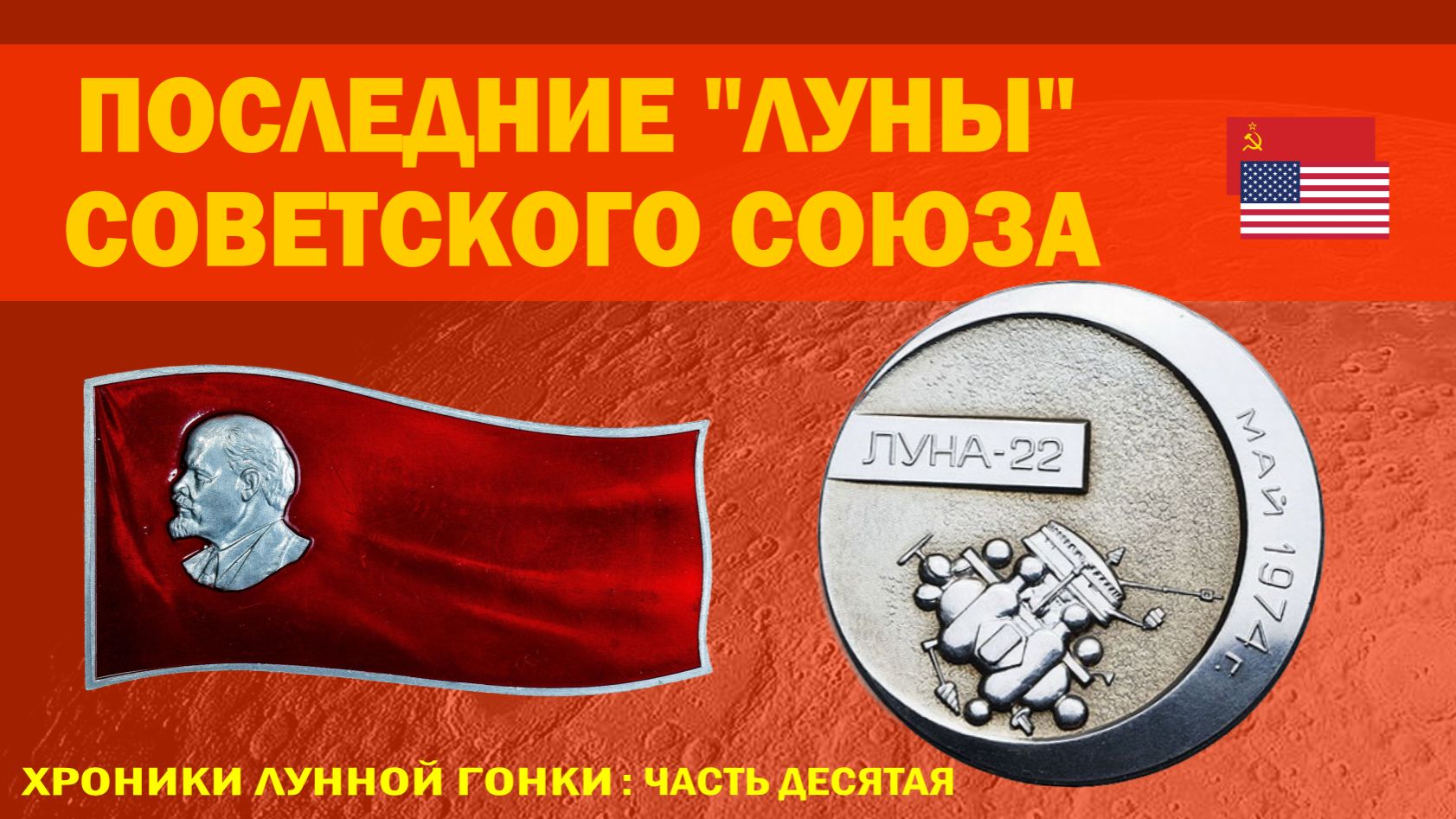 Второй луноход и последние «Луны» Советского Союза