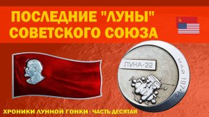 Второй луноход и последние «Луны» Советского Союза