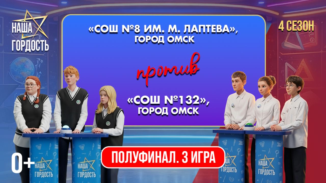 «Наша Гордость!» (0+) | Четвертый сезон | 3 игра 1/2 финала (22.04.26)