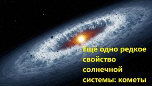 Ещё одно редкое свойство солнечной системы кометы