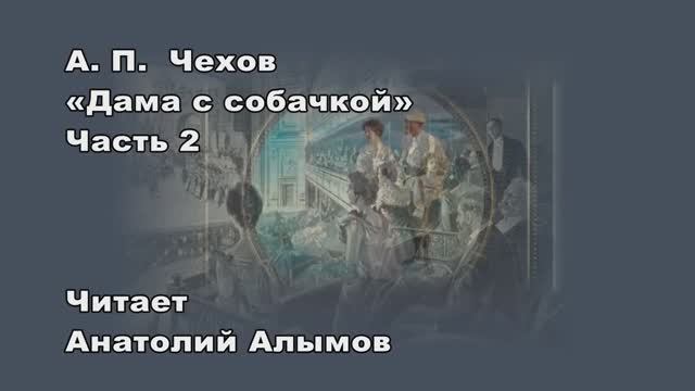 А.П. Чехов Дама с собачкой часть2 Читает Анатолий Алымов
