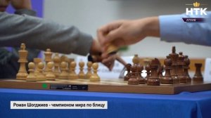 Роман Шогджиев стал чемпионом мира по блицу среди шахматистов до 18 лет