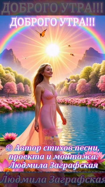 ДОБРОГО, ЗАМЕЧАТЕЛЬНОГО УТРА!!! Очень красивая видео-открытка
