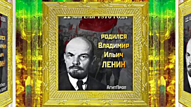 С Днём Рождения Ленина 2! Поздравление к Дню Рождения Ленина!