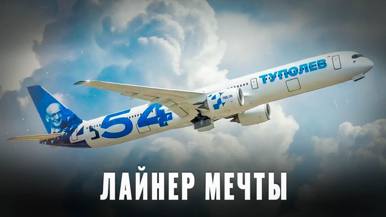 Лайнер мечты: Ту-454 впервые представили на форуме в Казани