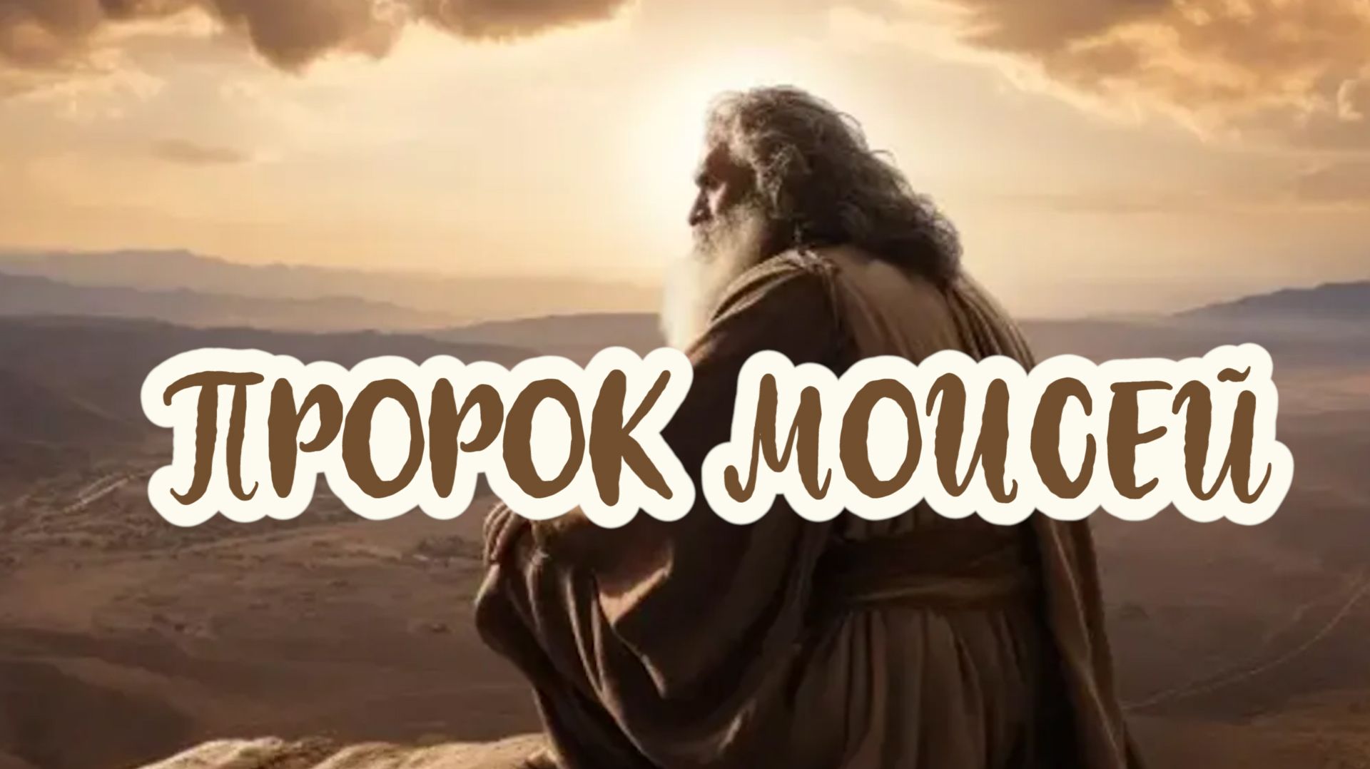 История Моисея - тайны великого пророка
