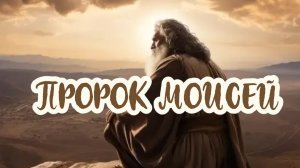 История Моисея - тайны великого пророка