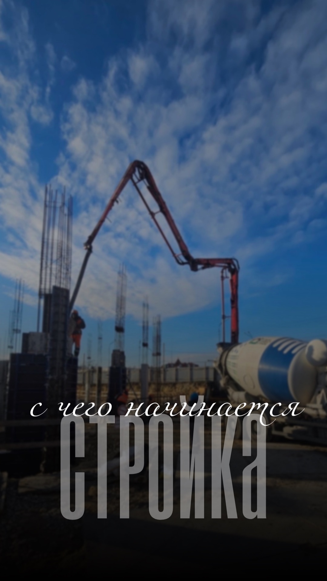 С чего начинается строительство дома