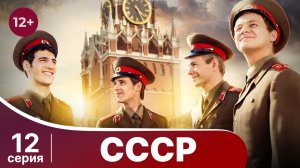 СССР. Серия 12. Мелодрама. Смотреть онлайн в хорошем качестве