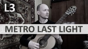 METRO LAST LIGHT Плохая Концовка на Гитаре. Исполняет А. Яковлев | GuitarMe School Уровень 3