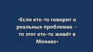 Михаил Делягин Если кто‑то говорит о реальных проблемах — то этот кто‑то живёт в Монако