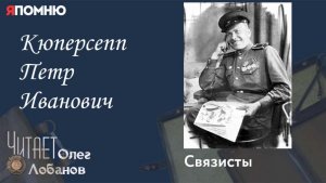 Кюперсепп Петр Иванович.  Проект «Я помню» Артема Драбкина. Связисты.