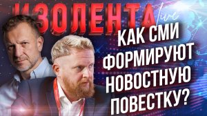 Как СМИ формируют новостную повестку и почему важно читать новости про Запад? // Лидов и Татаренков