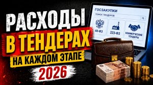 Сколько стоит выиграть тендер? Расходы в тендерах в 2026 году. Тендеры для начинающих 2026
