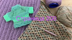 Вязальный дневничок. Страница 200.