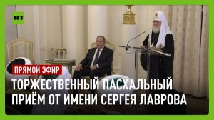 Лавров проводит торжественный приём по случаю Пасхи