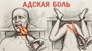 140 БАЛЛОВ ПО ШКАЛЕ БОЛИ Самая страшная казнь в истории