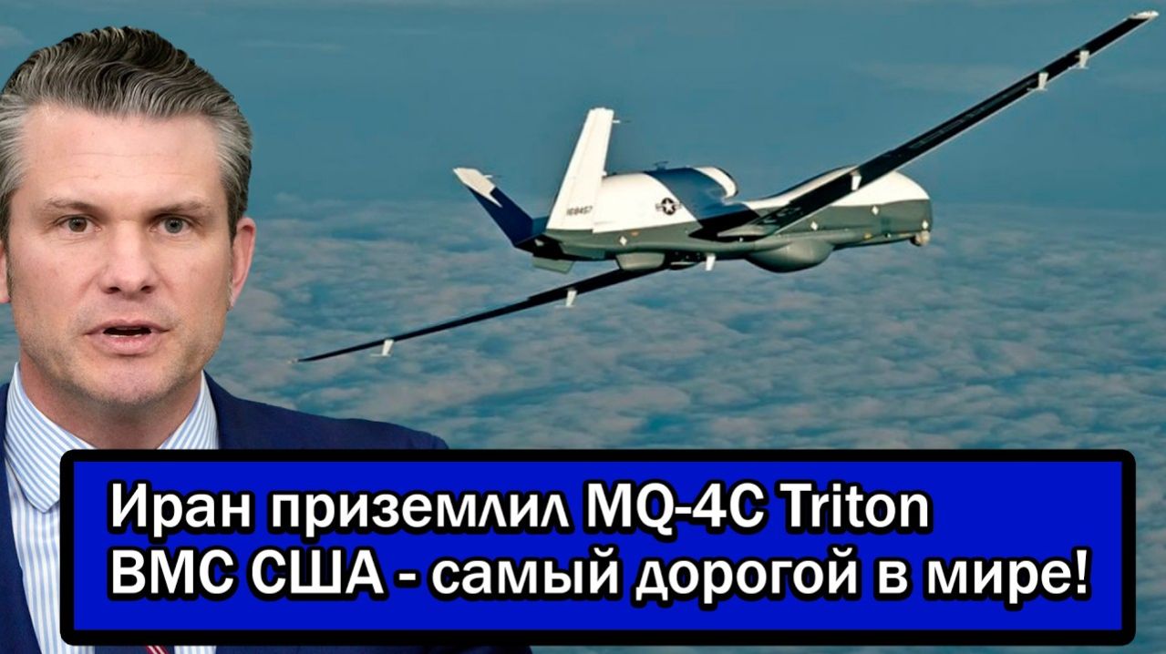 Операция в которую никто не верил!Иран приземлил MQ-4C Triton ВМС США - самый дорогой в мире!