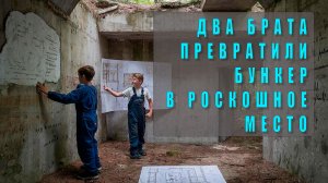 🔥 Как два брата превратили 100-летний заброшенный БУНКЕР в роскошное семейное пространство: история