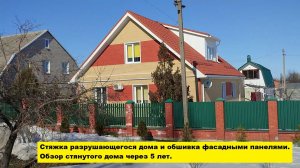 Стяжка разрушающегося дома и обшивка фасадными панелями.  Обзор стянутого дома через 5 лет.