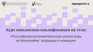 Российская исполнительская школа игры на балалайке: традиции и новации