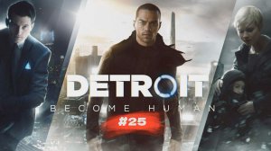 Detroit: Become Human | Детройт: Стать человеком #25