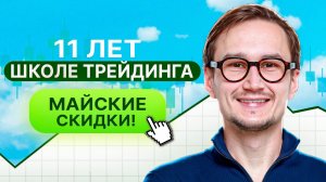 Скидки в школе трейдинга и инвестиций Артёма Звёздина