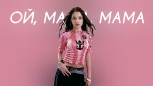 Viki Show - Ой, мама, мама (Cover Version) https://ya.cc/9FvvrR Реклама.