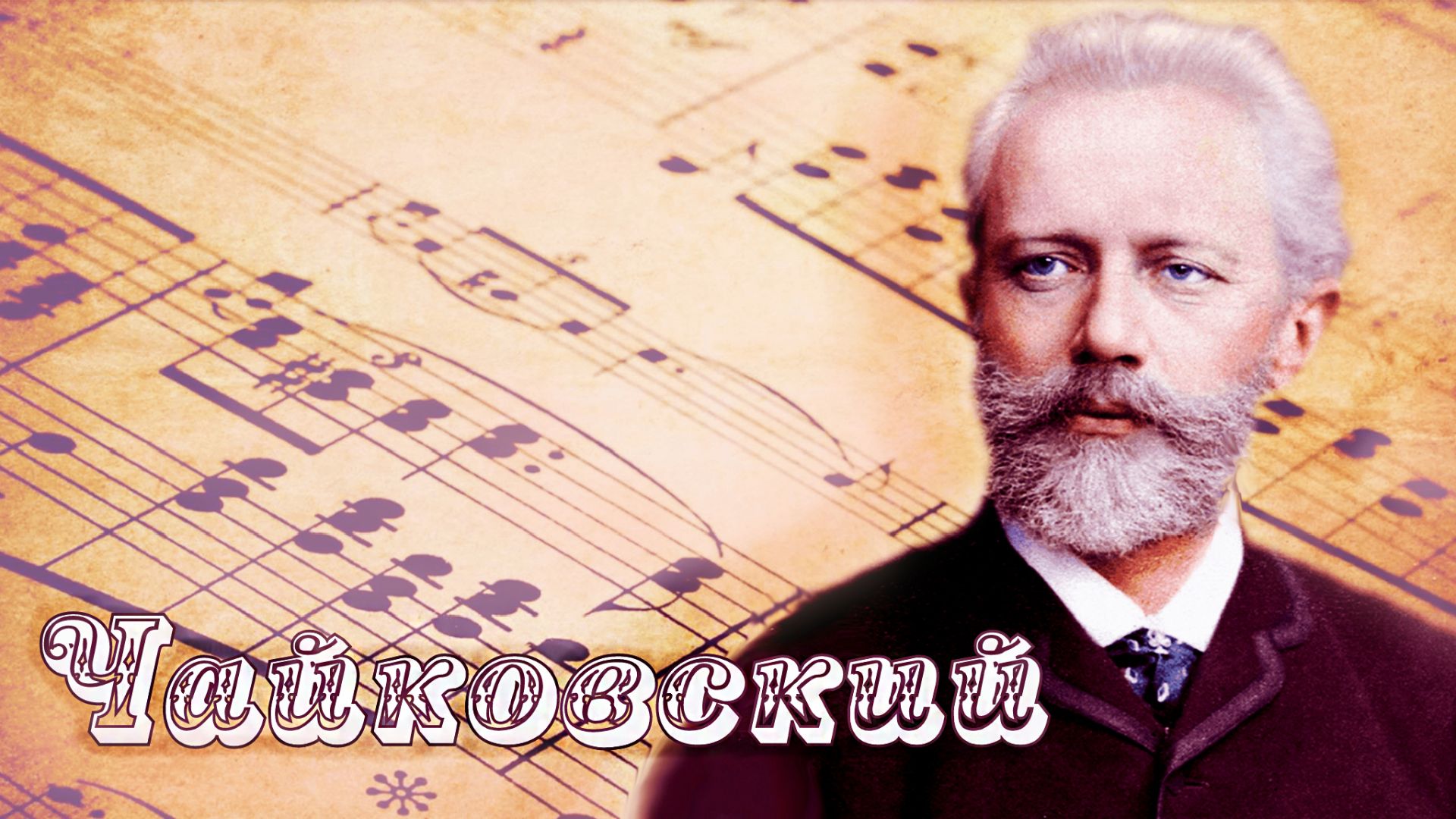 Чайковский