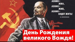 22 апреля День Рождения Владимира Ильича Ленина Ура Товарищи