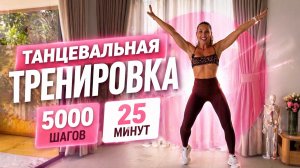 🔥 ТАНЦЕВАЛЬНАЯ ТРЕНИРОВКА | 5000 ШАГОВ ЗА 25 МИНУТ