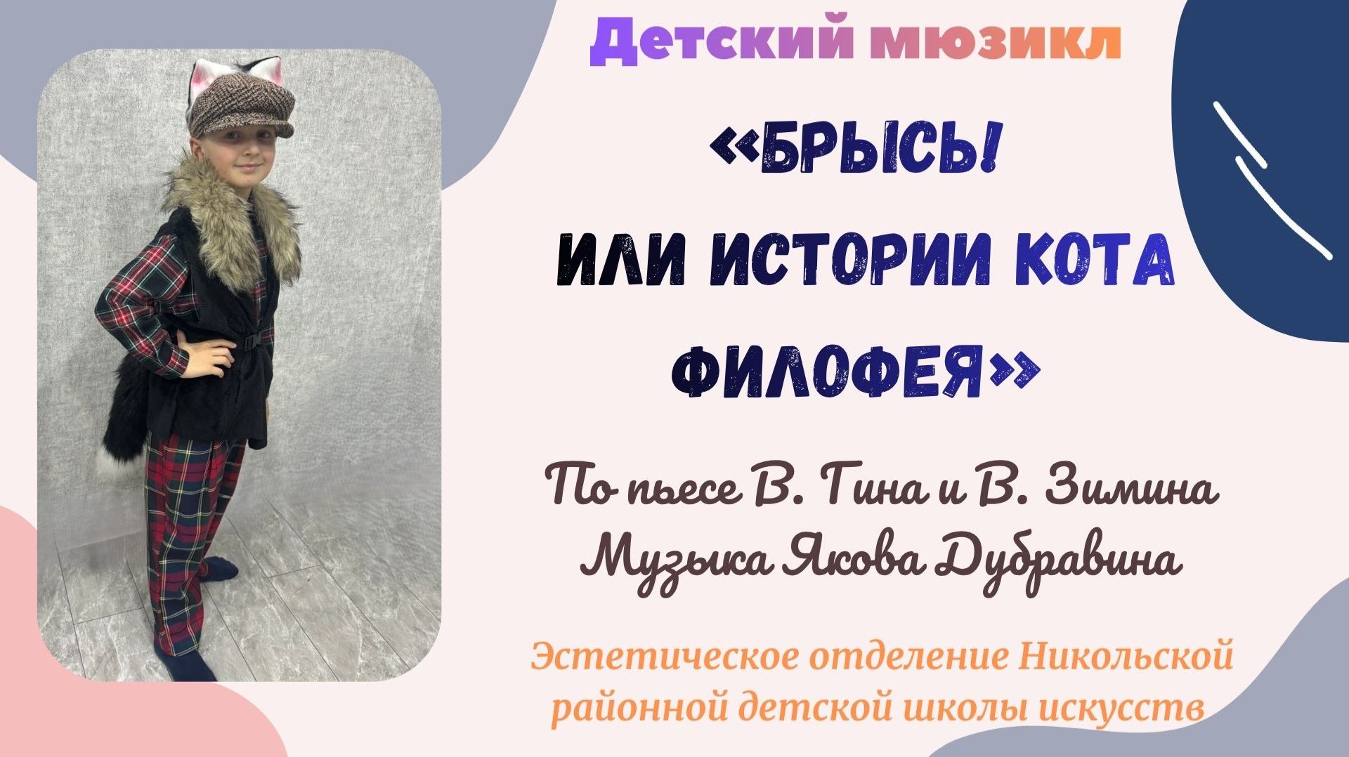 БРЫСЬ! ИЛИ ИСТОРИИ КОТА ФИЛОФЕЯ Мюзикл