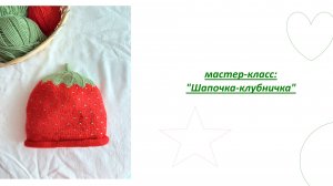 Мастер-класс: детская шапочка «клубника»