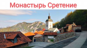 Путешествие на юг Сербии: Монастырь Сретение, XVI век